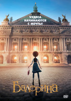 Изображение товара Балерина (2016)*