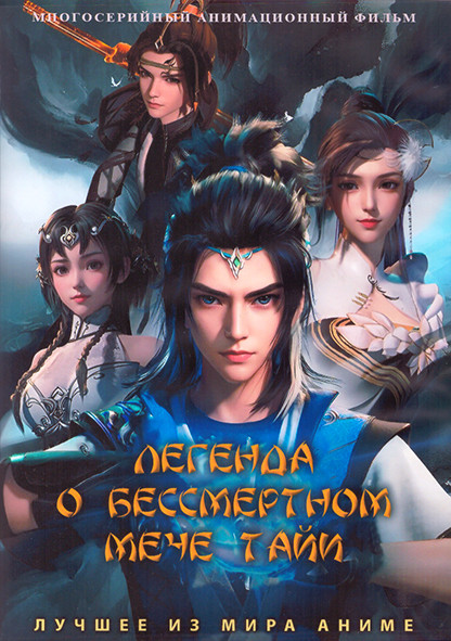 Легенда о бессмертном мече Тайи (20 серий) (2 DVD) на DVD Легенда о бессмертном мече Тайи (20 серий) (2 DVD) на DVD