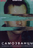 Изображение товара Самозванцы В поисках непревзойденного мошенника 1 Сезон (3 серии)