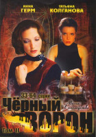 Изображение товара Черный ворон (64 серии) (4DVD)*