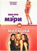 Изображение товара Кое что о Мэри / Милашка