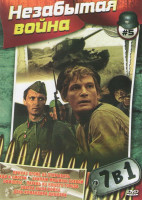 Изображение товара Незабытая война 5 (Приказ огонь не открывать / Иди и смотри / Экипаж машины боевой / Офицеры / Парень из нашего города / Завтра была война / День кома