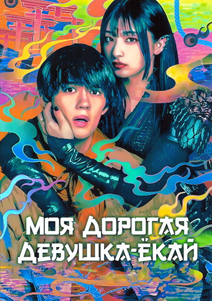 Моя дорогая девушка екай 1 Сезон (8 серий) на DVD Моя дорогая девушка екай 1 Сезон (8 серий) на DVD