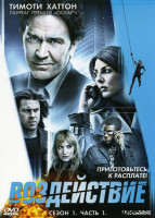 Изображение товара Воздействие 1 Сезон 1Часть (3 серии)