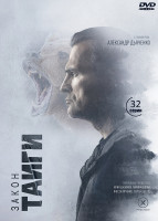 Изображение товара Закон тайги (32 серии) (2DVD)*