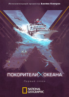 Изображение товара Покорители океана 1 Сезон (6 серий)
