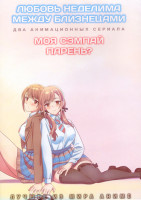 Изображение товара Любовь неделима между близнецами (12 серий) / Моя сэмпай парень (12 серий) (2 DVD)