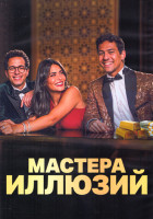 Изображение товара Мастера иллюзий 1 Сезон (8 серий) (2DVD)