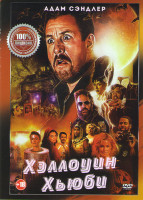 Изображение товара Хэллоуин Хьюби