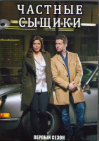 Изображение товара Частные сыщики 1 Сезон (10 серий) (2DVD)