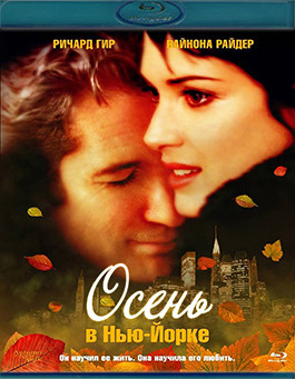 Осень в Нью-Йорке (Blu-ray)* на Blu-ray Осень в Нью-Йорке (Blu-ray)* на Blu-ray