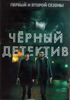 Изображение товара Черный детектив 1,2 Сезоны (22 серии) (4DVD)