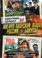 Изображение товара Военно морской флот России (Черные бушлаты (4 серии) / Морпехи (8 серий) / Конвой PQ17 (8 серий) / На всех широтах (8 серий) / Робинзон (8 серий) / Пе