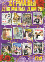 Изображение товара Сериалы для милых дам 291 (Все о его бывшей / Найти мужа Дарье Климовой / Приличная семья сдаст комнату / Незнакомка в зеркале / Провинциалка / Огненн