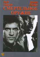 Изображение товара Смертельное оружие