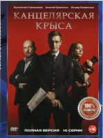 Изображение товара Канцелярская крыса (16 серий) (2DVD)*