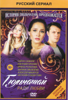Изображение товара Гюльчатай ради любви (16 серий) (2DVD)*