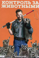 Изображение товара Контроль за животными 1 Сезон (12 серий)