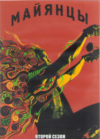 Изображение товара Майя МС (Майянцы) 2 Сезон (10 серий) (2DVD)