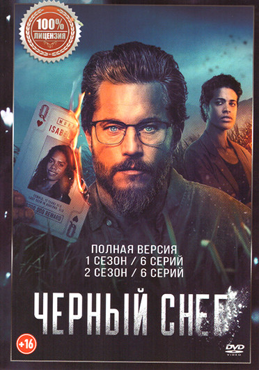 Черный снег 1,2 Сезон (12 серий) на DVD Черный снег 1,2 Сезон (12 серий) на DVD