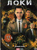Изображение товара Локи 1 Сезон (6 серий) (2DVD)*