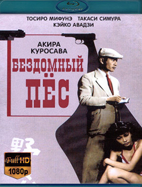 Бездомный пес (Blu-ray)* на Blu-ray