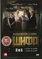 Изображение товара Шифр 1,2 Сезоны (24 серии) (2DVD)*