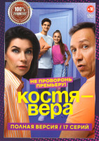 Изображение товара Костя Вера (17 серий)