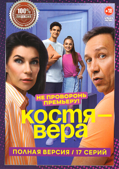 Костя Вера (17 серий) на DVD Костя Вера (17 серий) на DVD