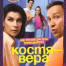 Костя Вера (17 серий) на DVD Костя Вера (17 серий) на DVD