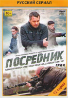 Изображение товара Посредник (Грач) (12 серий)*