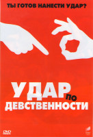 Изображение товара Удар по девственности