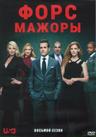 Изображение товара Форс мажоры 8 Сезон (16 серий) (3DVD)