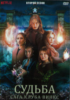 Изображение товара Судьба Сага клуба Винкс 2 Сезон (7 серий) (2DVD)