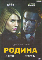 Изображение товара Родина (Чужой среди своих) 2 Сезон (12 серий) (2 DVD)