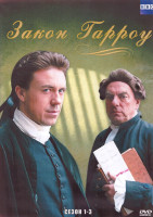 Изображение товара Закон Гарроу 1,2,3 Сезоны (12 серий) (3DVD)