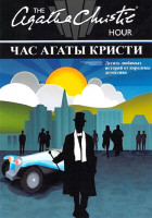 Изображение товара Час Агаты Кристи (10 серий) (2DVD)