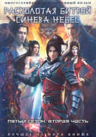 Изображение товара Расколотая битвой синева небес ТВ5 2 Часть (53-104 серии) (4 DVD)