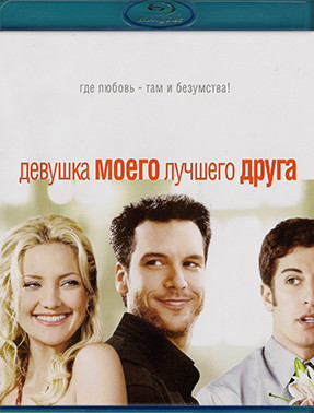 Девушка моего лучшего друга (Blu-ray)* на Blu-ray Девушка моего лучшего друга (Blu-ray)* на Blu-ray