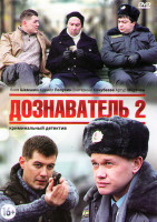 Изображение товара Дознаватель 2 (32 серии) (2DVD)*