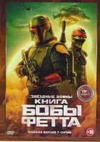 Изображение товара Книга Бобы Фетта 1 Сезон (7 серий) (2DVD)*