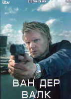 Изображение товара Ван Дер Валк 2 Сезон (6 серий)