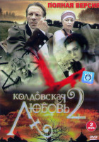 Изображение товара Колдовская любовь 2 Сезон (16 серий) (2DVD)*