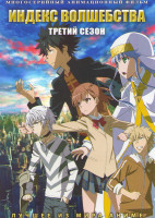 Изображение товара Индекс волшебства ТВ 3 (26 серий) (2 DVD)