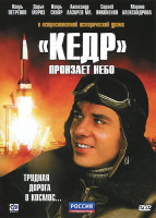 Изображение товара Кедр пронзает небо (8 серий)