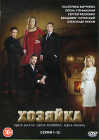 Изображение товара Хозяйка (12 серий)