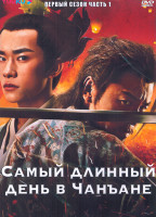 Изображение товара Самый длинный день в Чанъане 1 Сезон 1 Часть (4DVD)