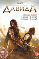 Изображение товара Дом Давида 2 Сезона (16 серий)