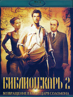 Изображение товара Библиотекарь 2 Возвращение в Копи Царя Соломона (Blu-ray)*