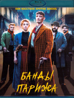 Изображение товара Банды Парижа (Blu-ray)*